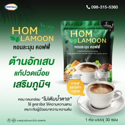 Homlamoom Coffee (หอมละมุน คอฟฟี่) CENTALL BRAND